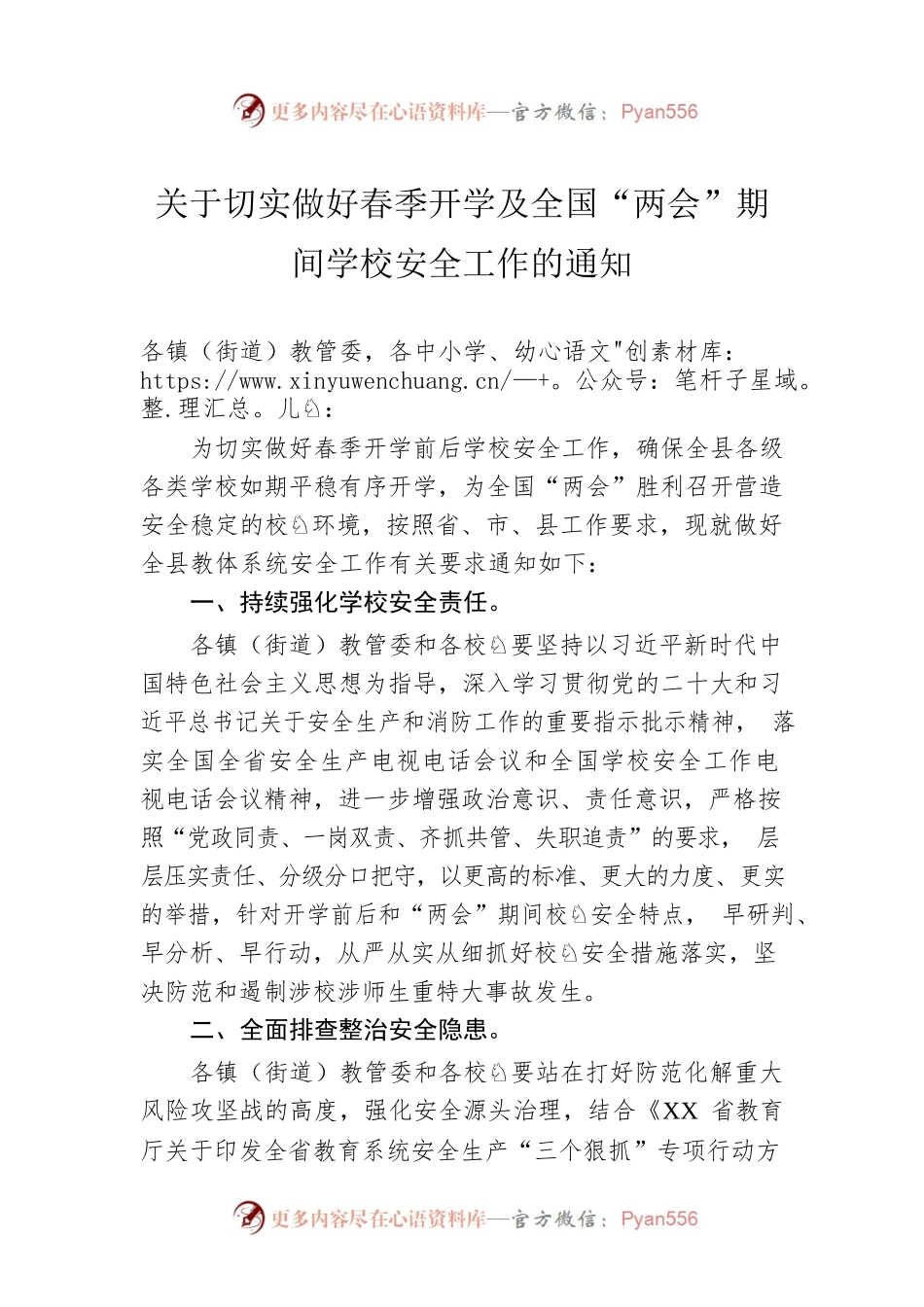 关于切实做好春季开学及全国“两会”期间学校安全工作的通知（20230222）.docx_第1页
