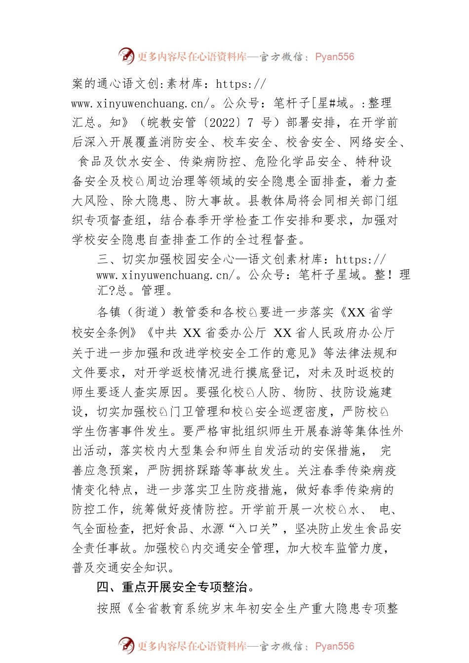 关于切实做好春季开学及全国“两会”期间学校安全工作的通知（20230222）.docx_第2页