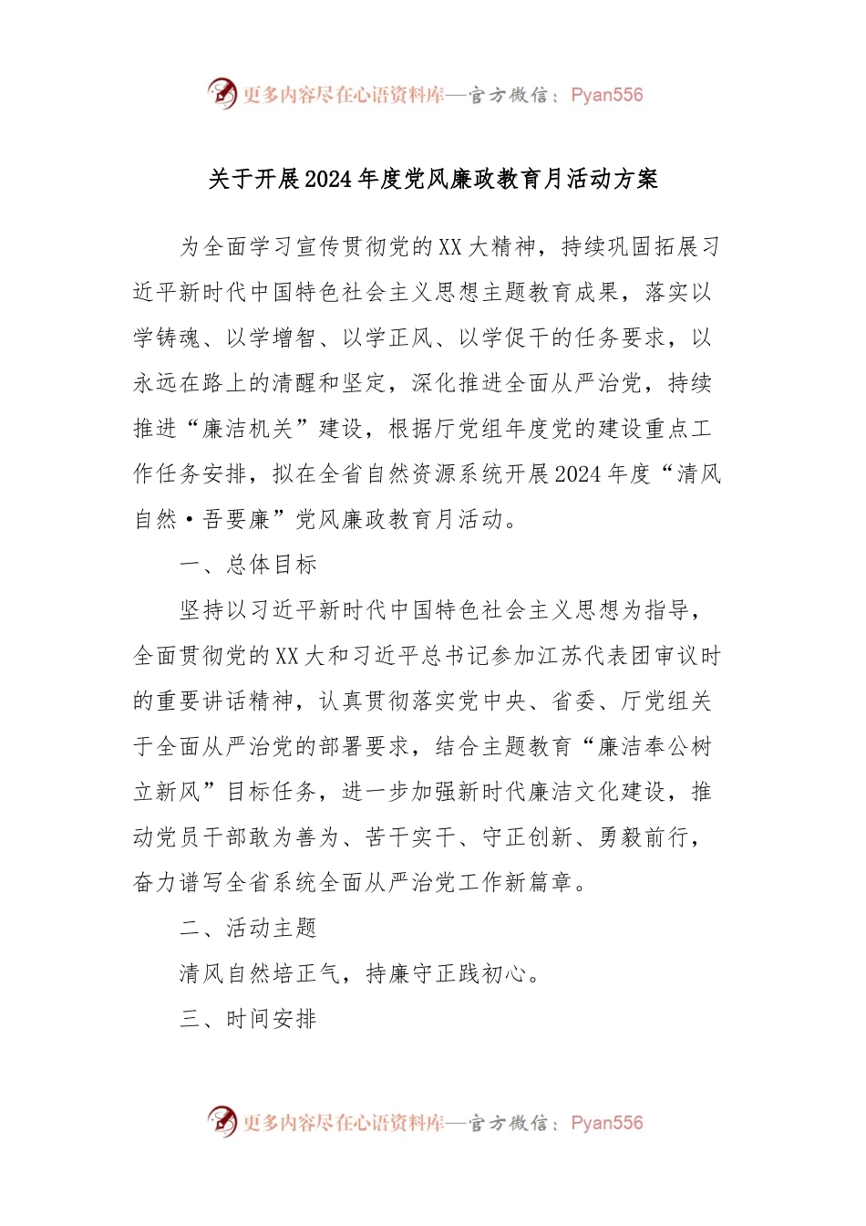 关于开展2024年度党风廉政教育月活动方案.docx_第1页