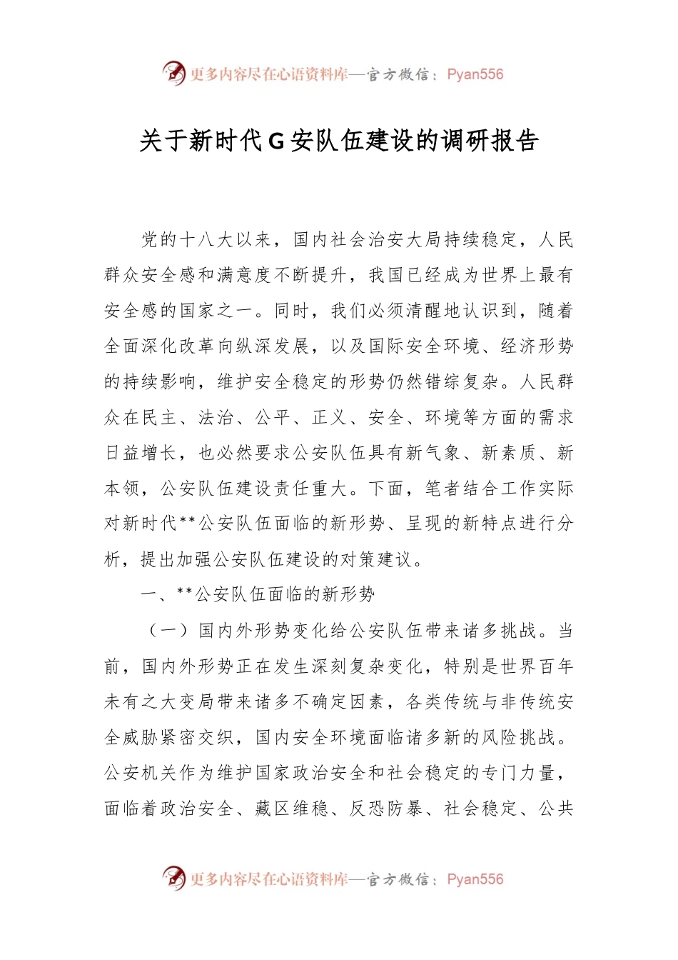 关于新时代G安队伍建设的调研报告.docx_第1页