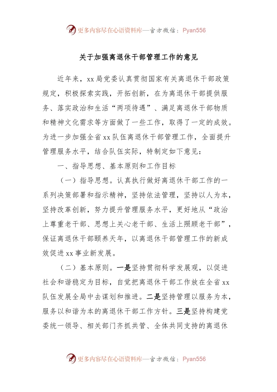 关于加强离退休干部管理工作的意见.docx_第1页