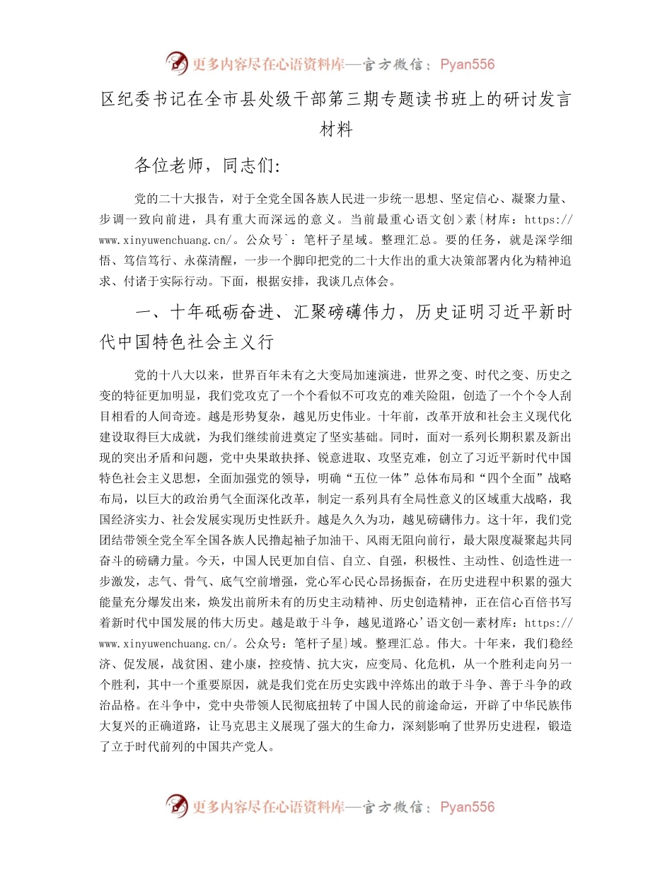 区纪委书记在全市县处级干部第三期专题读书班上的研讨发言材料.docx_第1页