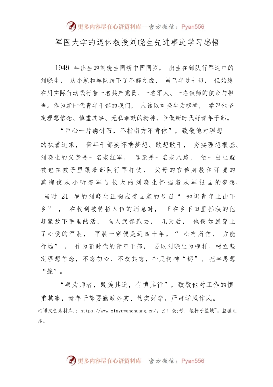 军医大学的退休教授刘晓生先进事迹学习感悟2篇.docx_第1页
