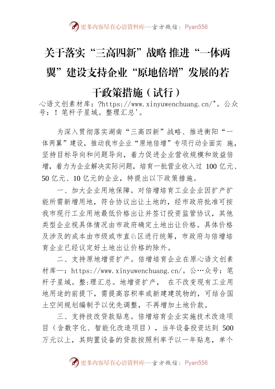 关于落实“三高四新”战略 推进“一体两翼”建设支持企业“原地倍增”发展的若干政策措施（试行）.docx_第1页
