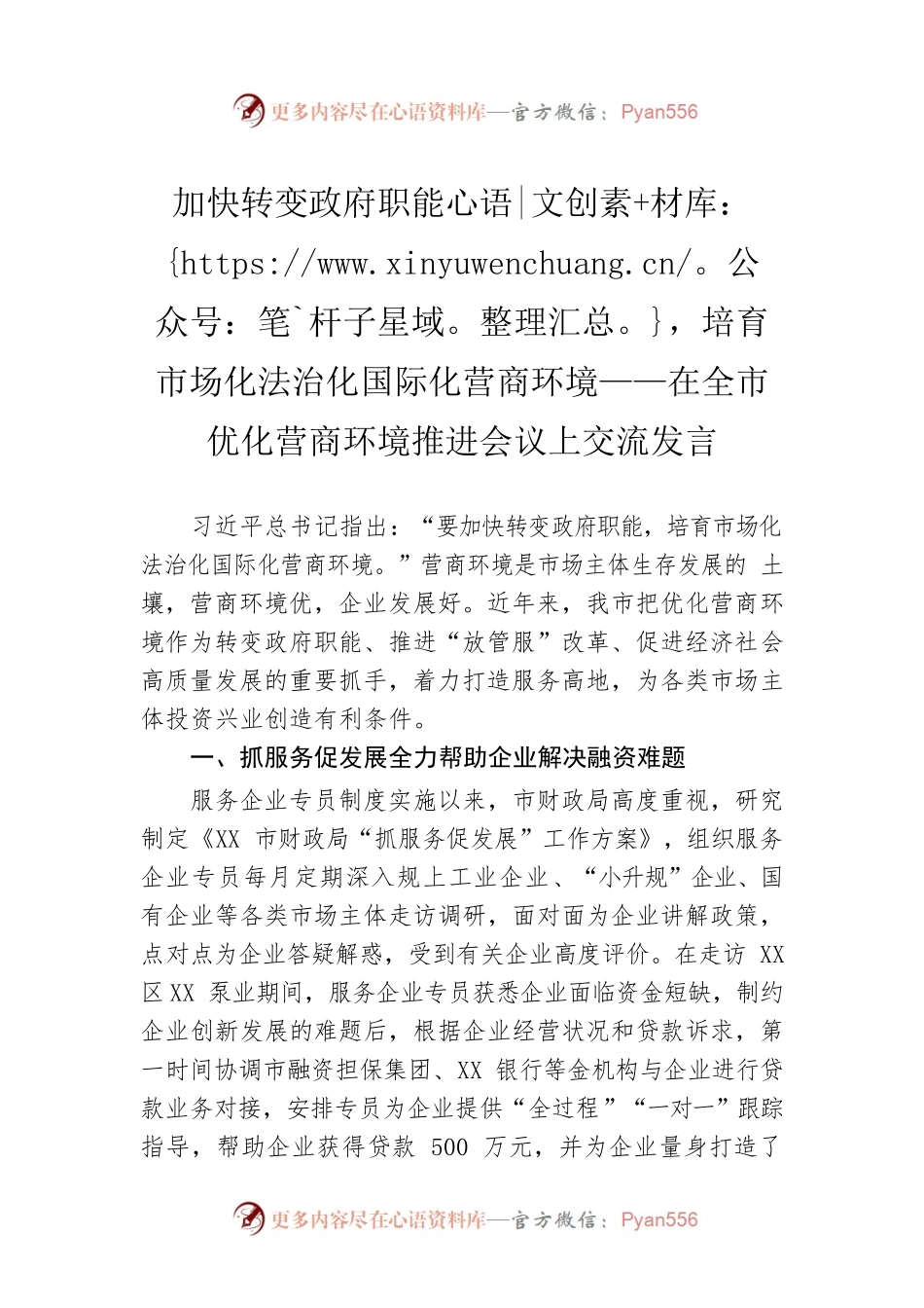 加快转变政府职能，培育市场化法治化国际化营商环境——在全市优化营商环境推进会议上交流发言.docx_第1页