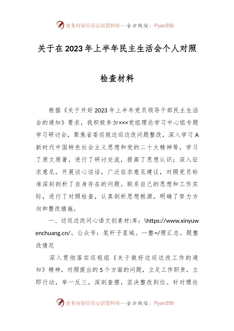 关于在2023年上半年民主生活会个人对照检查材料.docx_第1页