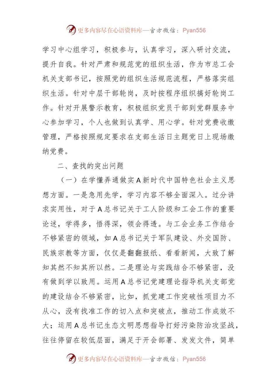 关于在2023年上半年民主生活会个人对照检查材料.docx_第2页