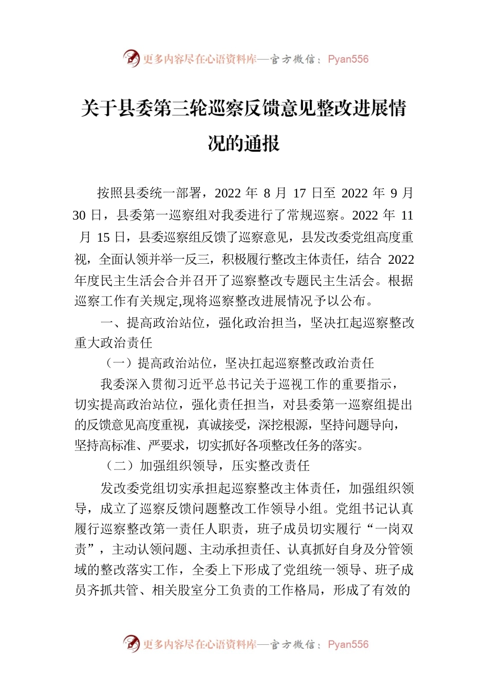 关于县委第三轮巡察反馈意见整改进展情况的通报（20230224）.docx_第1页