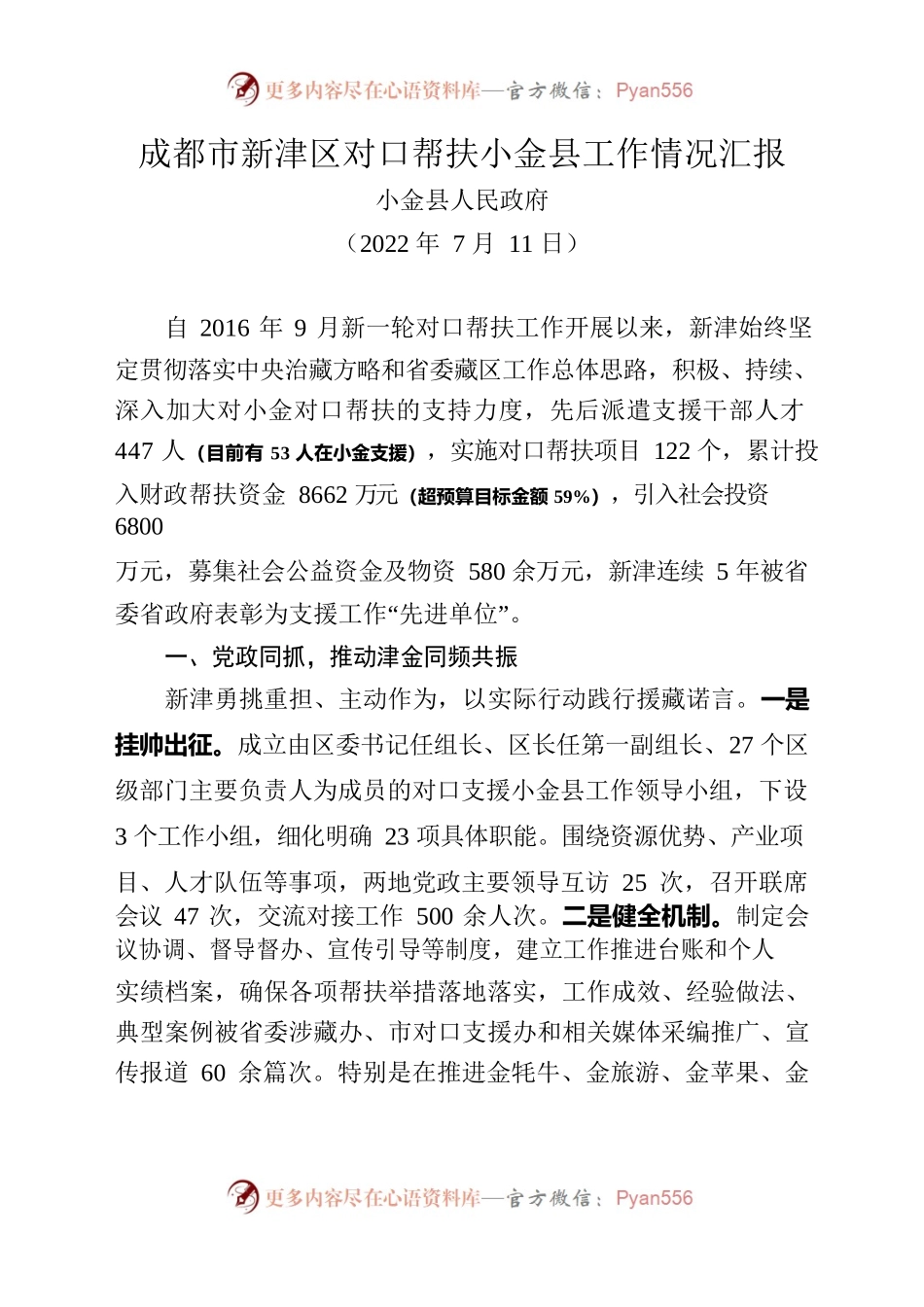 区对口帮扶小金县工作情况汇报.docx_第1页