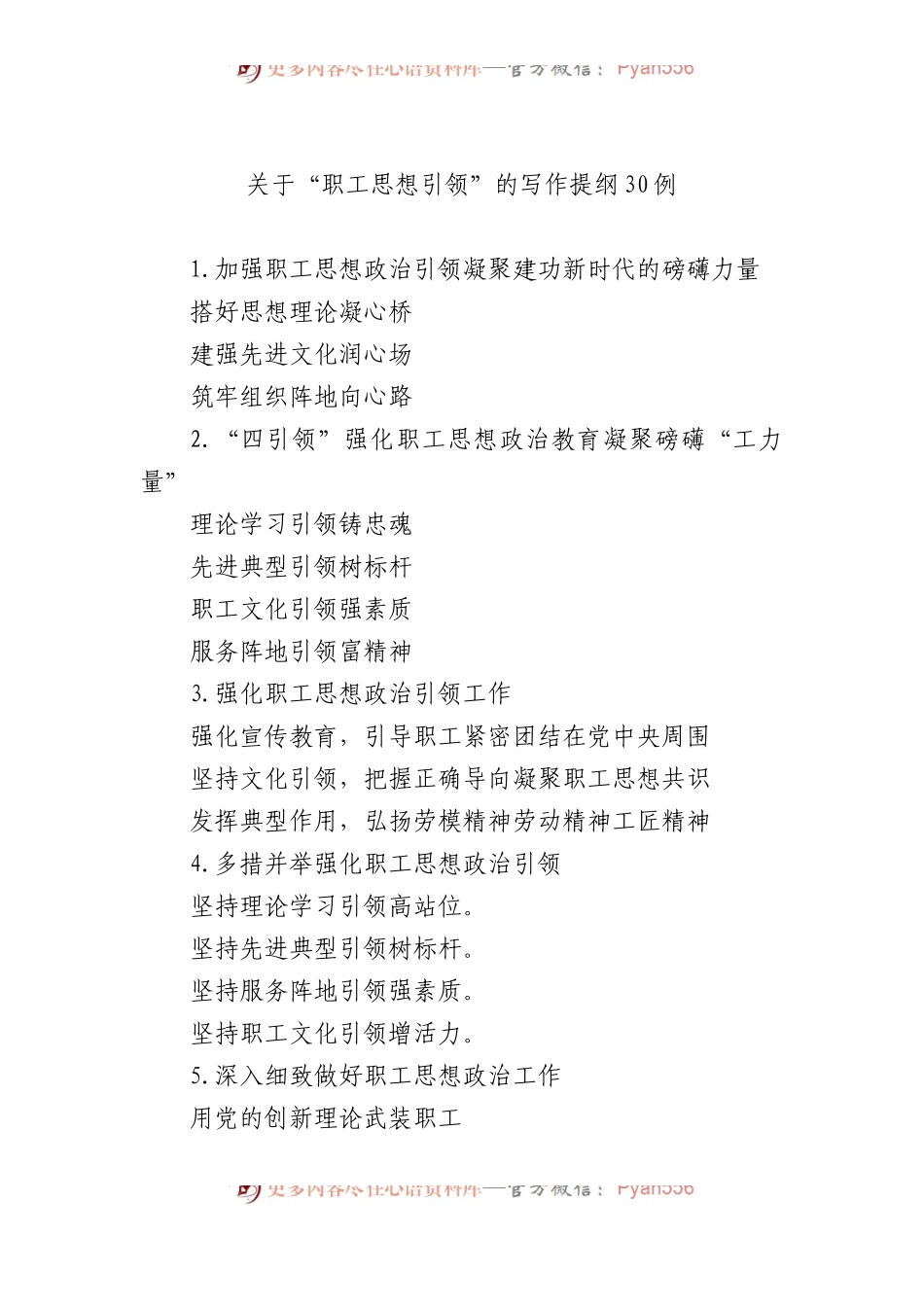 关于“职工思想引领”的写作提纲30例.docx_第1页