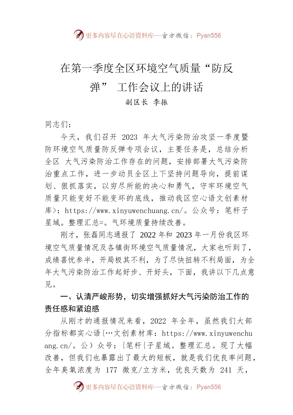副区长李振：在第一季度全区环境空气质量“防反弹”工作会议上的讲话.docx_第1页