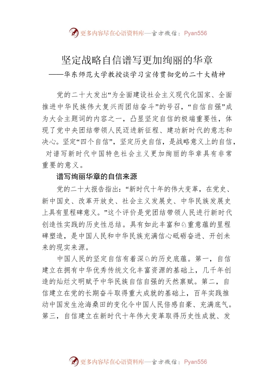 华东师范大学教授谈学习宣传贯彻党的二十大精神（20221206）.docx_第1页