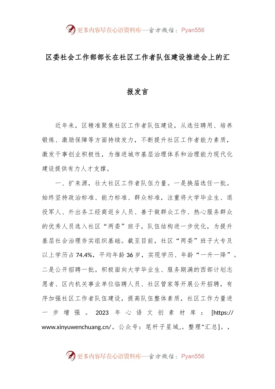 区委社会工作部部长在社区工作者队伍建设推进会上的汇报发言.docx_第1页