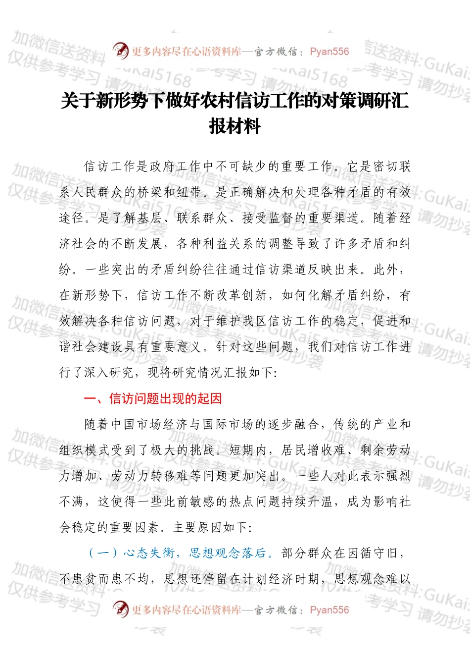 关于新形势下做好农村信访工作的对策调研汇报材料.docx_第1页