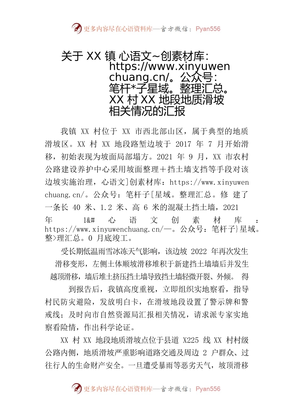 关于XX镇XX村XX地段地质滑坡相关情况的汇报.docx_第1页