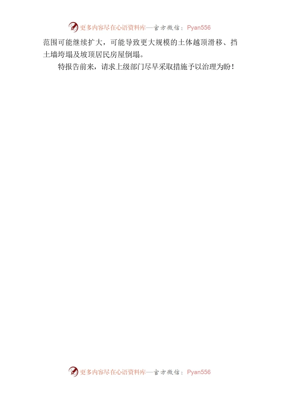 关于XX镇XX村XX地段地质滑坡相关情况的汇报.docx_第2页