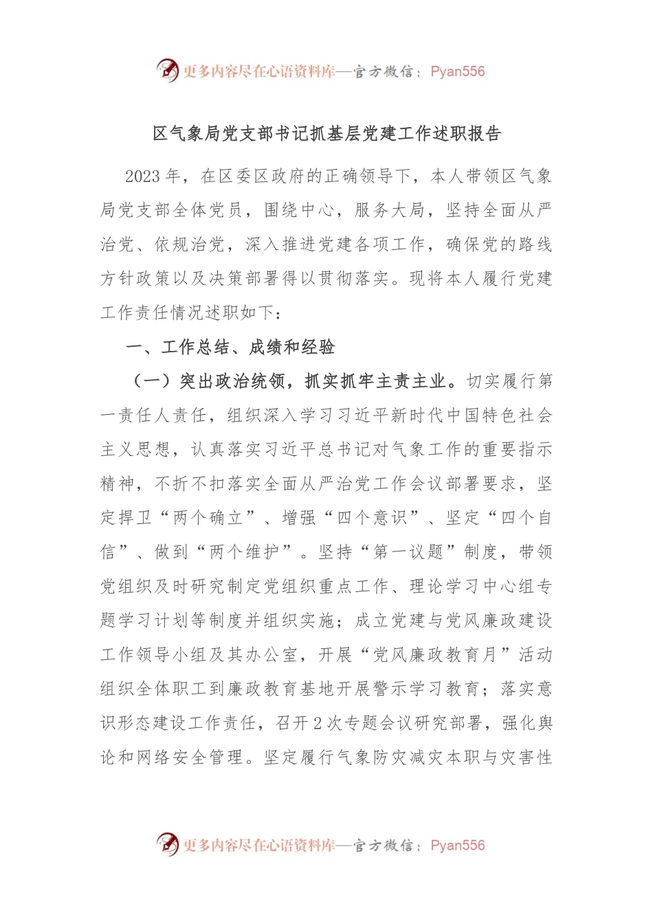 区气象局党支部书记抓基层党建工作述职报告.docx_第1页