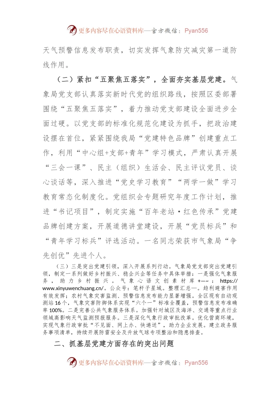 区气象局党支部书记抓基层党建工作述职报告.docx_第2页