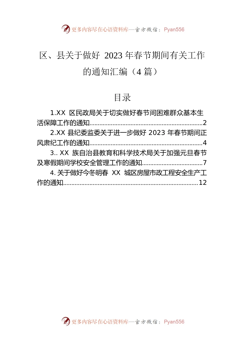 区、县关于做好2023年春节期间有关工作的通知汇编（4篇）.docx_第1页