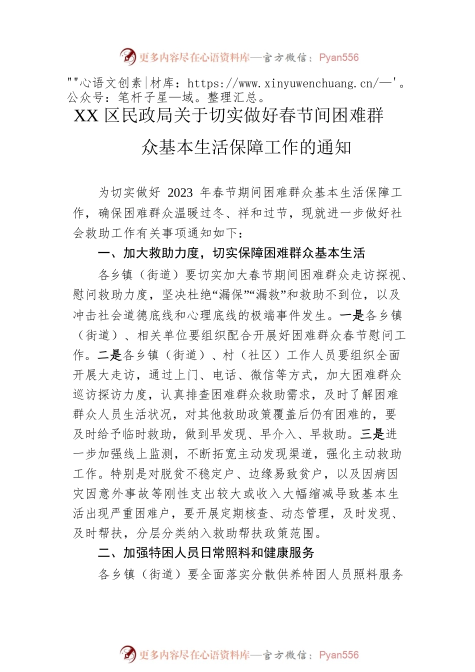 区、县关于做好2023年春节期间有关工作的通知汇编（4篇）.docx_第2页