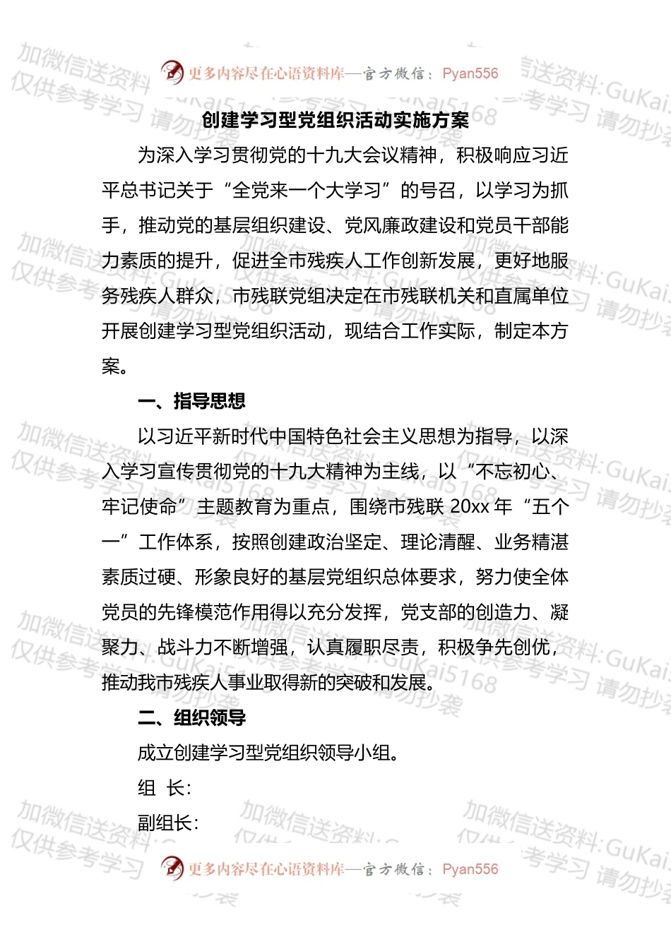 创建学习型党组织活动实施方案汇编（1）.docx_第1页