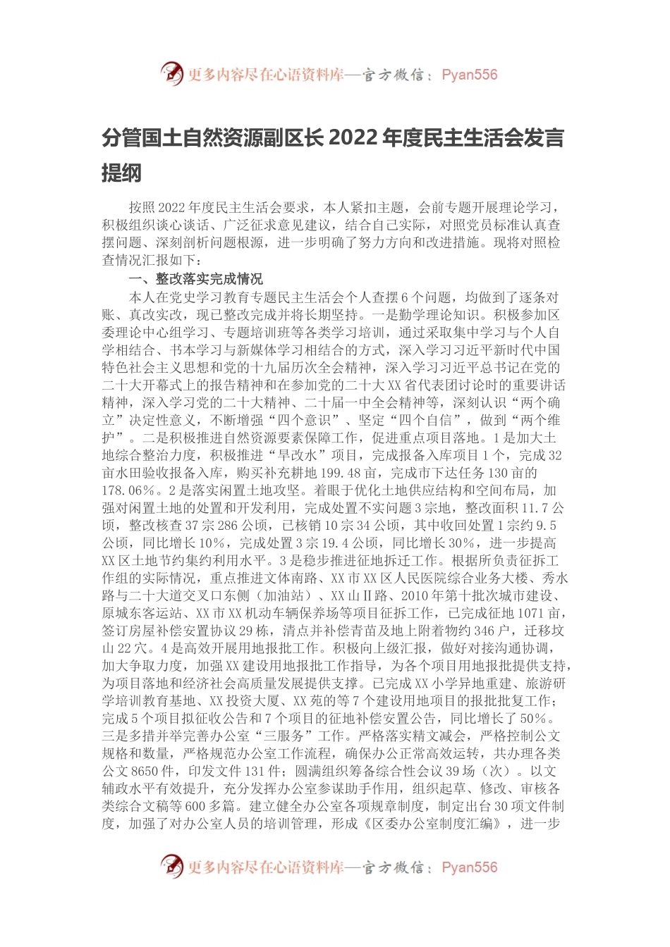 分管国土自然资源副区长2022年度民主生活会发言提纲.docx_第1页