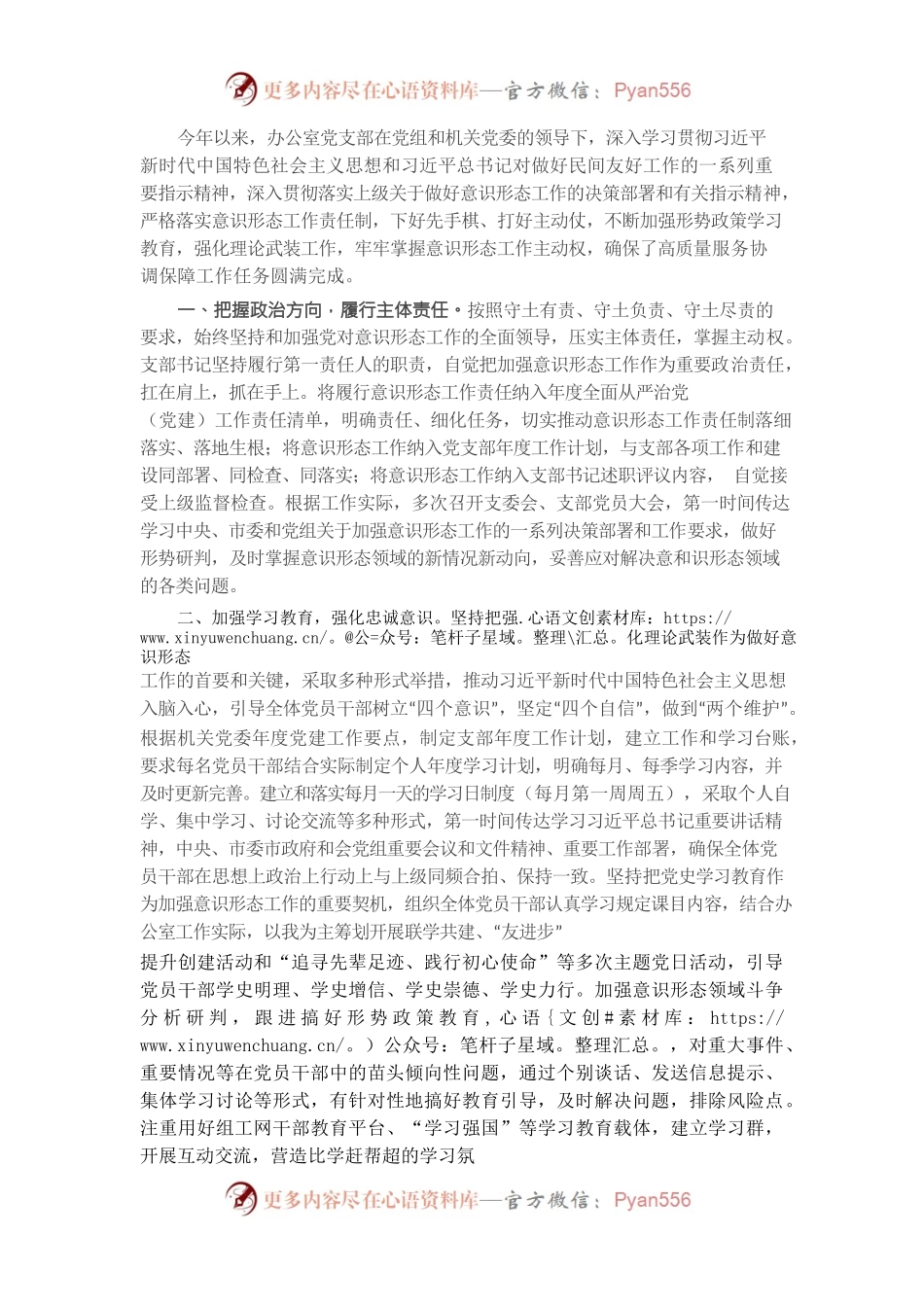 办公室党支部意识形态工作落实情况汇报.docx_第1页