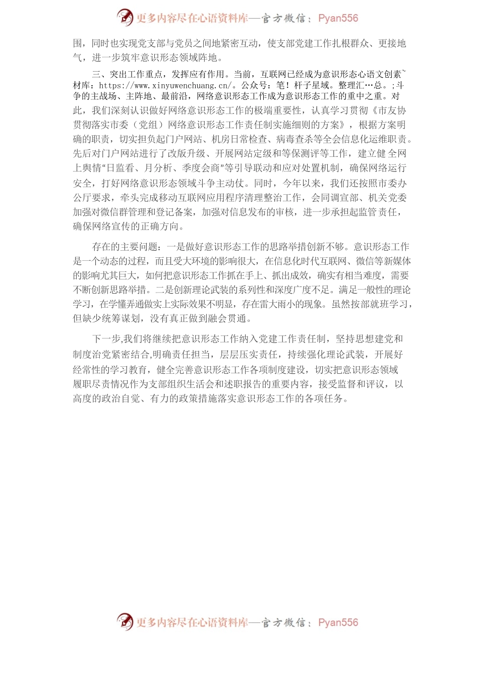办公室党支部意识形态工作落实情况汇报.docx_第2页