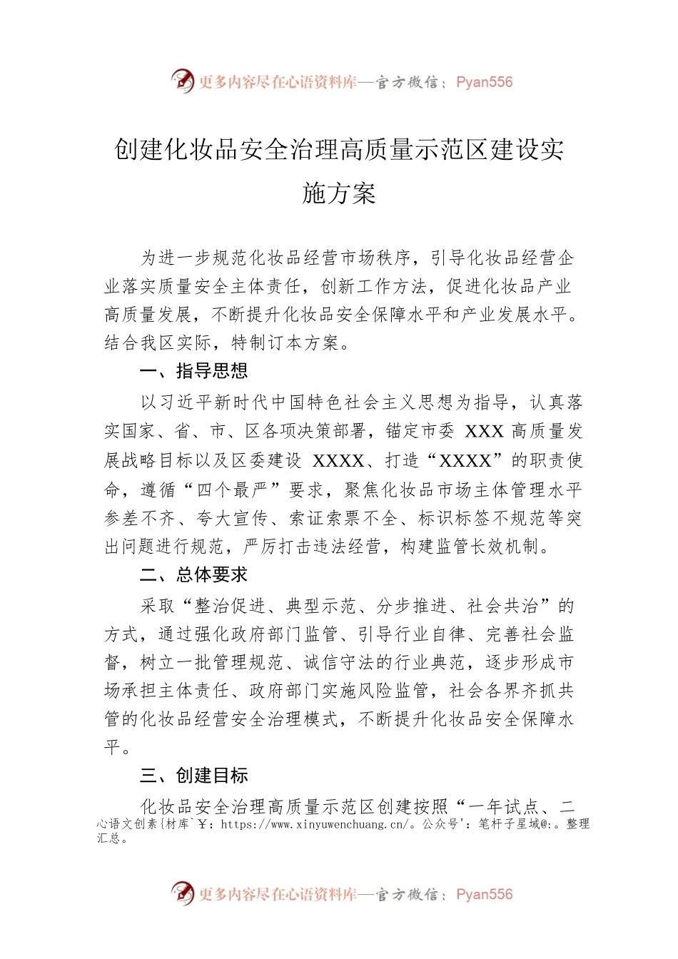 创建化妆品安全治理高质量示范区建设实施方案.docx_第1页