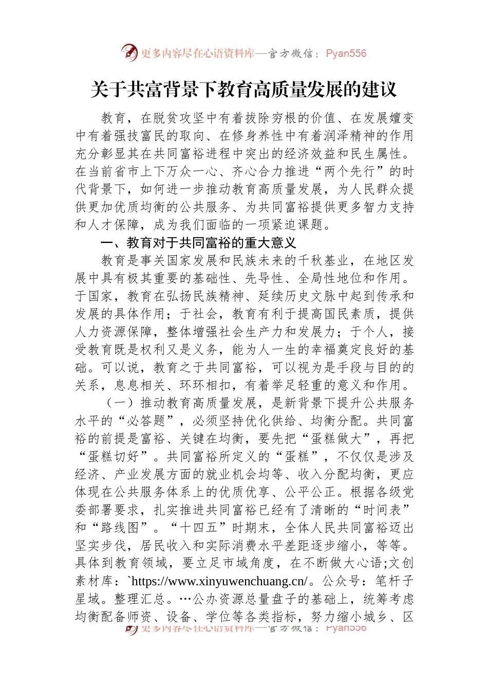关于共富背景下教育高质量发展的建议.docx_第1页