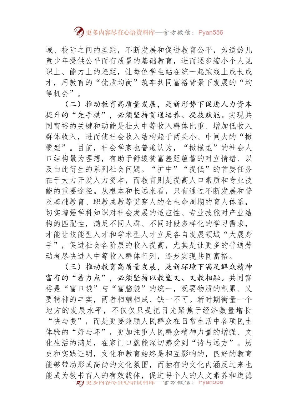 关于共富背景下教育高质量发展的建议.docx_第2页
