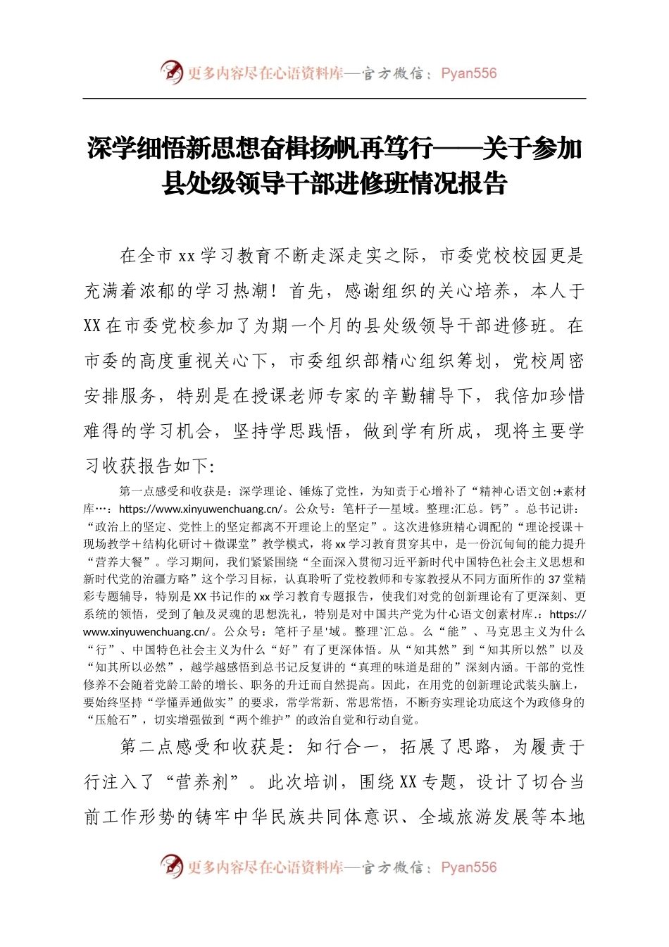 关于参加县处级领导干部进修班情况报告(3).docx_第1页