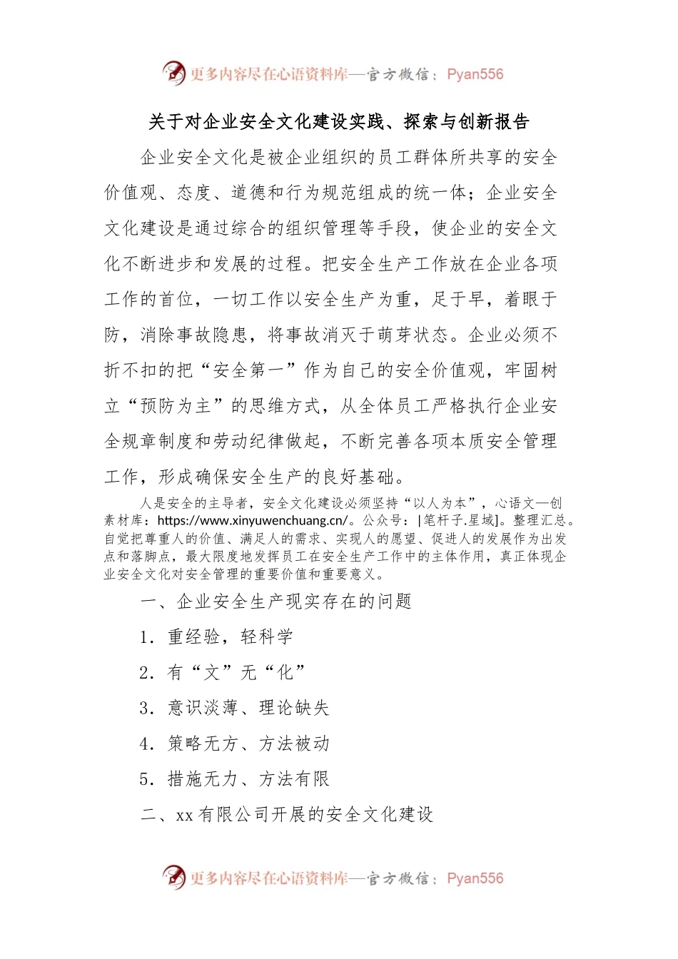 关于对企业安全文化建设实践、探索与创新报告.docx_第1页