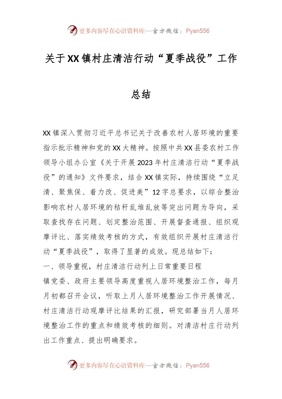 关于XX镇村庄清洁行动“夏季战役”工作总结.docx_第1页