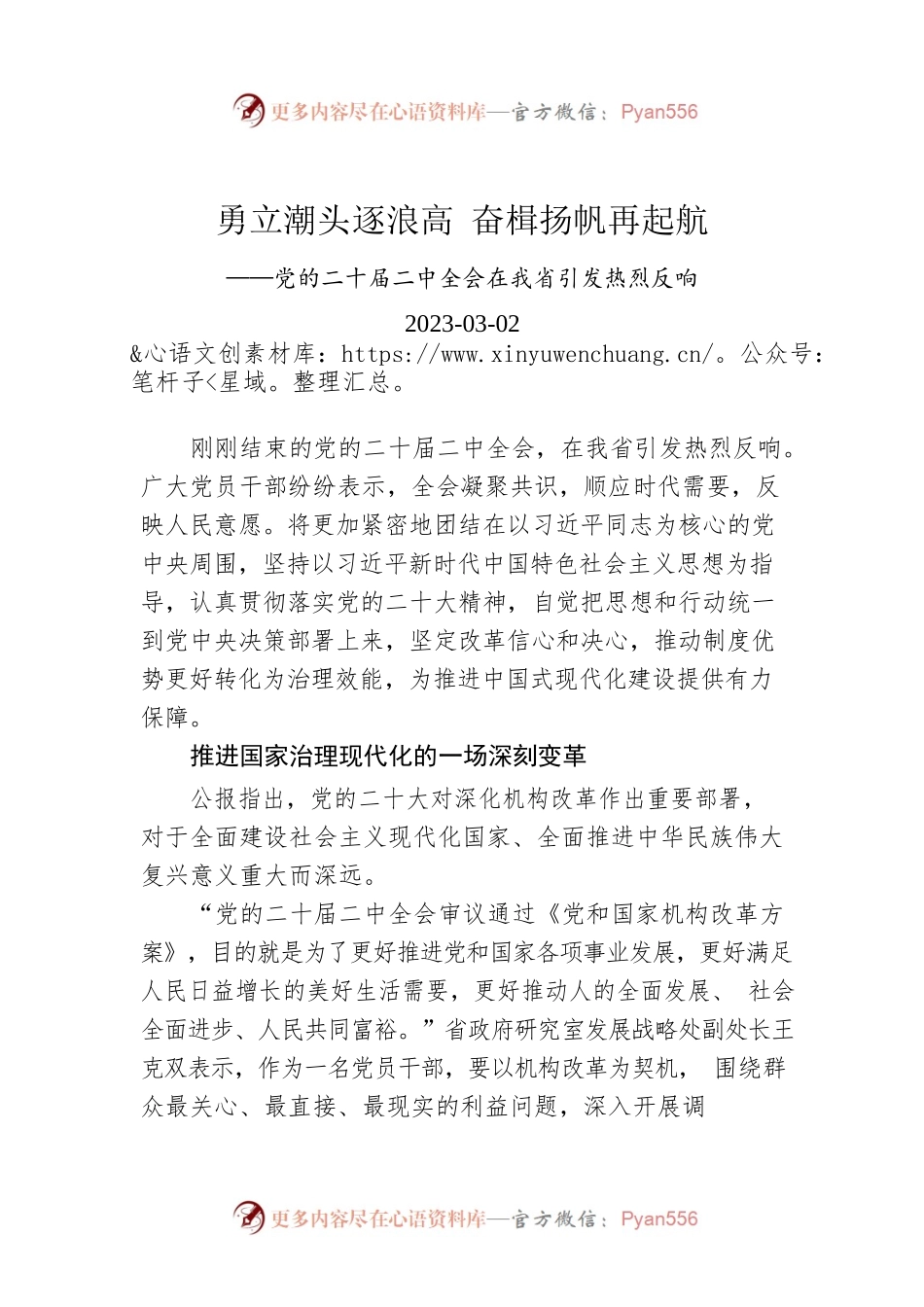 勇立潮头逐浪高 奋楫扬帆再起航——党的二十届二中全会在我省引发热烈反响.docx_第1页