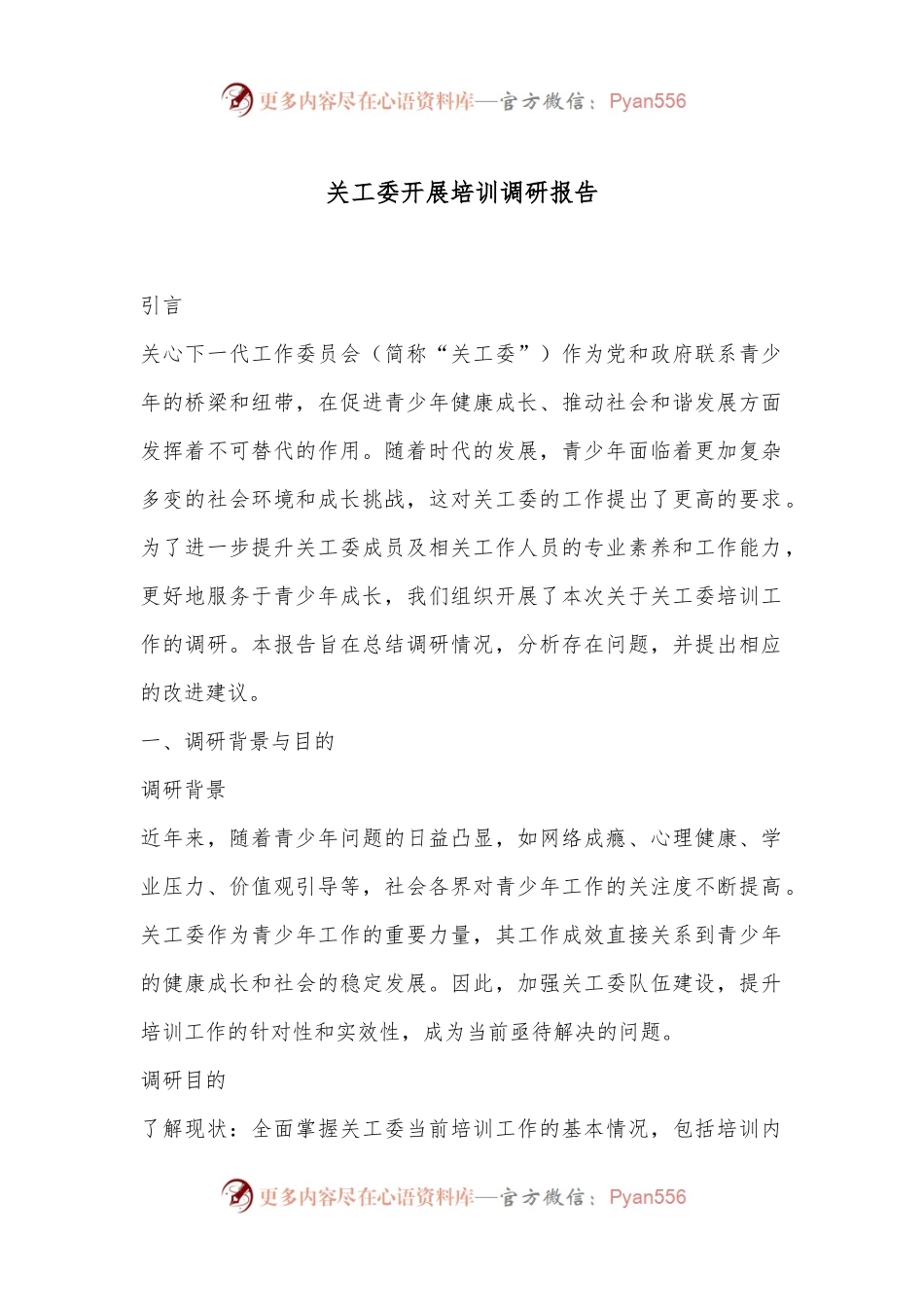 关工委开展培训调研报告.docx_第1页