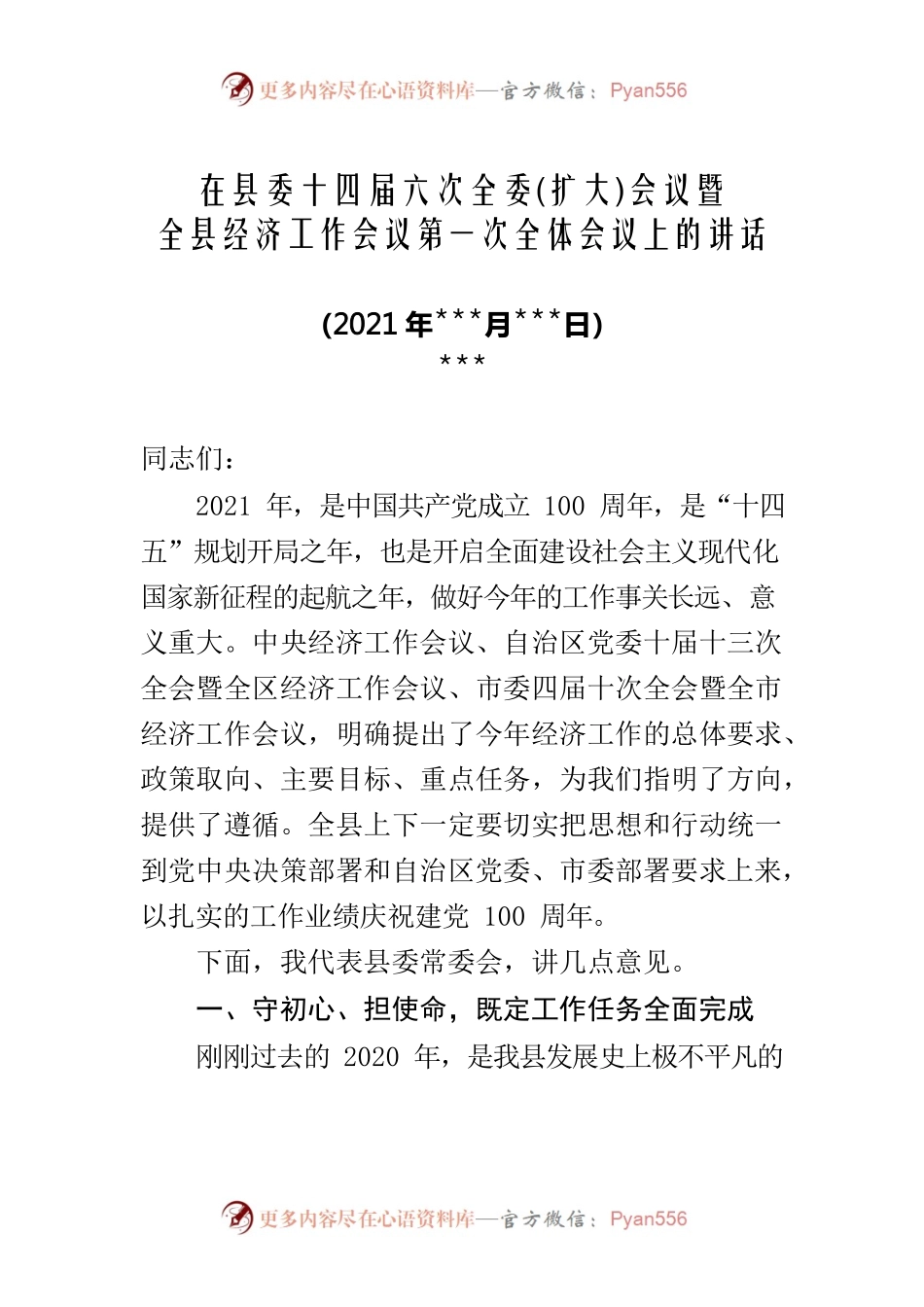 十四届六次全会暨经济工作会议讲话.docx_第1页