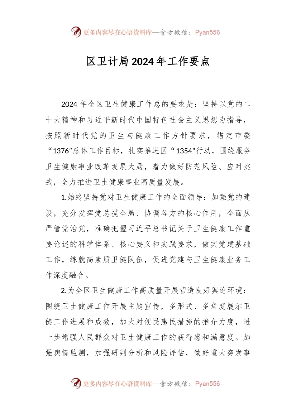 区卫计局2024年工作要点.docx_第1页