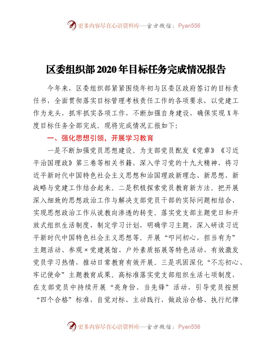 区委组织部2020年目标任务完成情况报告.docx_第1页