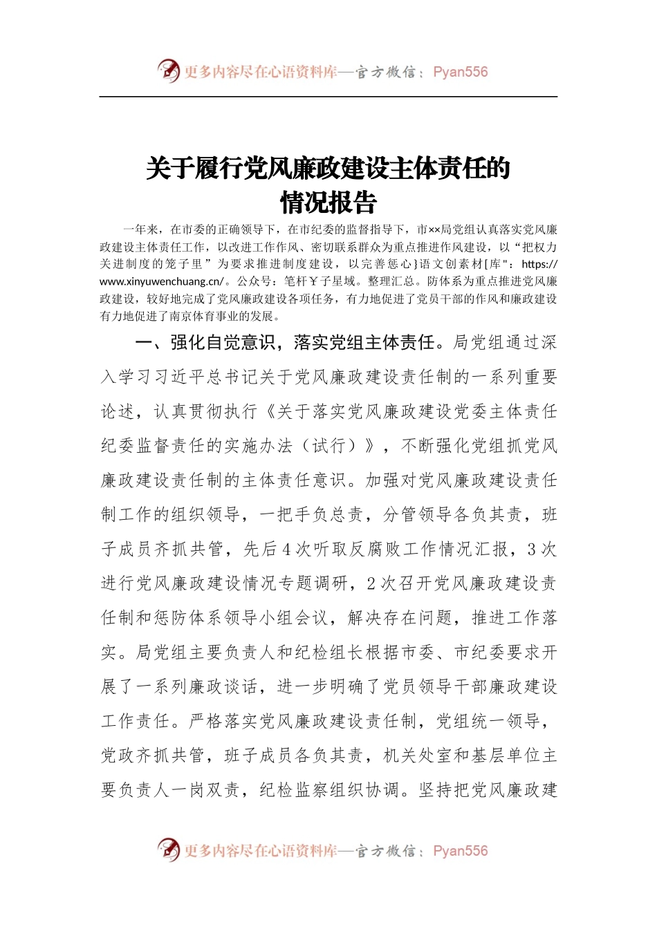 关于履行党风廉政建设主体责任的情况报告.docx_第1页