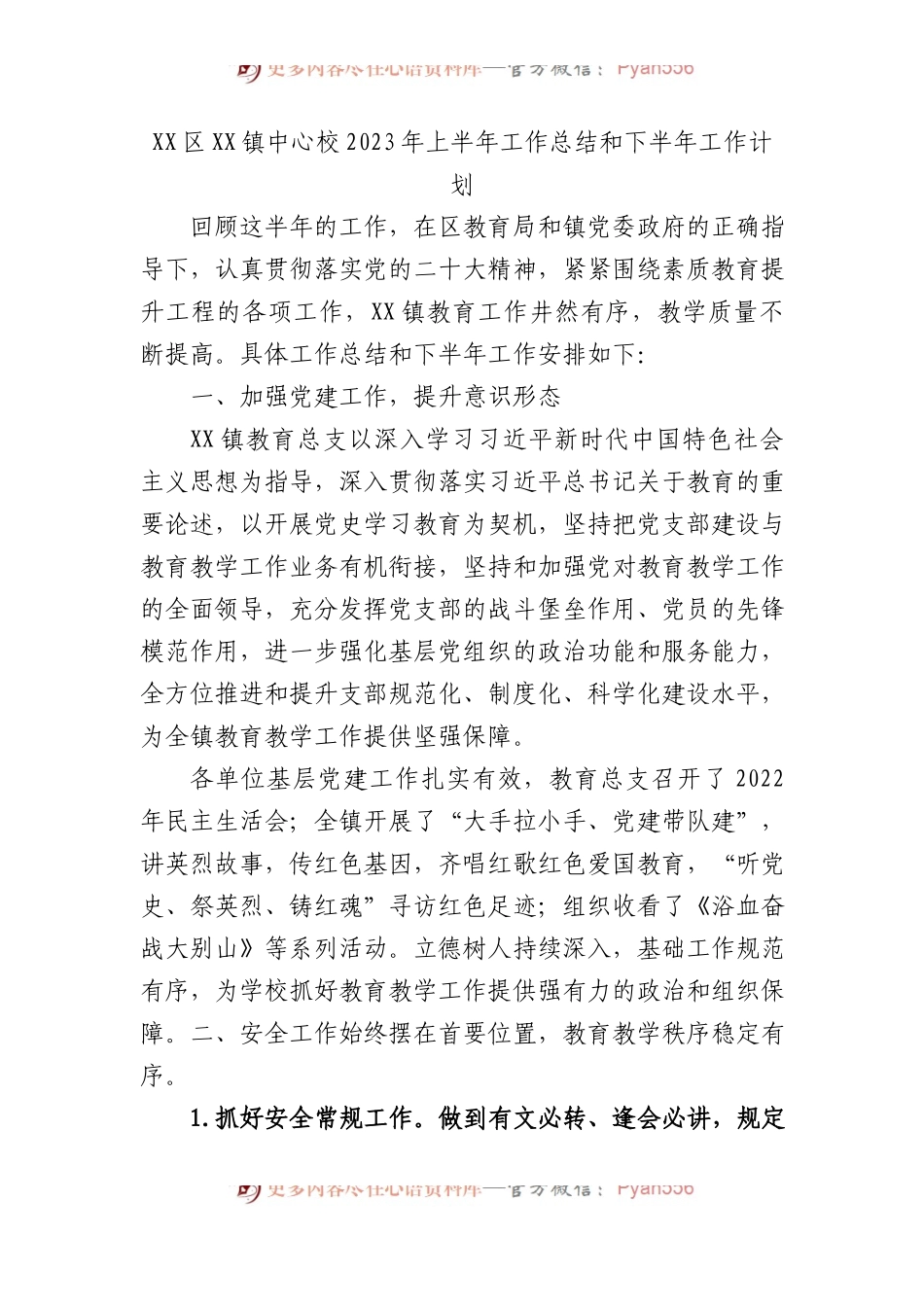 区镇中心校2023年上半年工作总结和下半年工作计划.docx_第1页