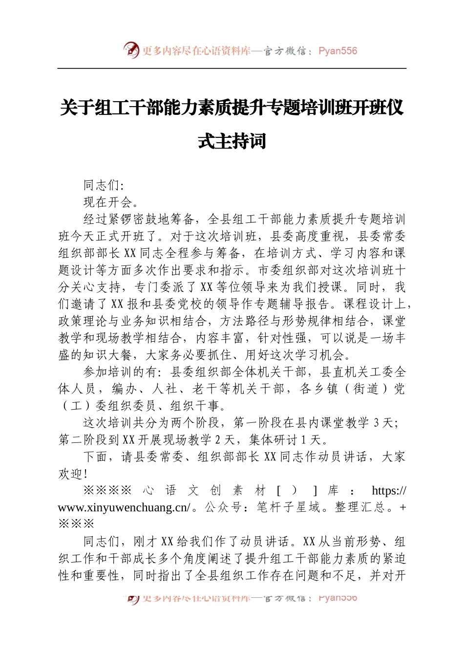 关于组工干部能力素质提升专题培训班开班仪式主持词.docx_第1页