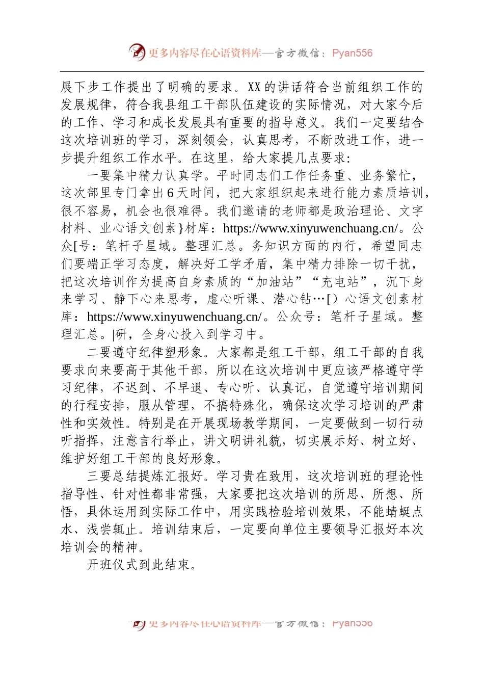 关于组工干部能力素质提升专题培训班开班仪式主持词.docx_第2页