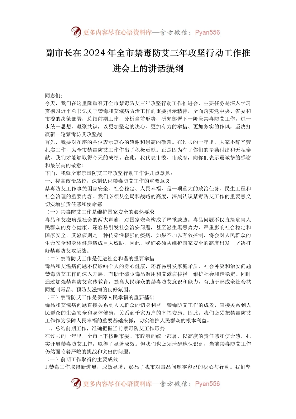 副市长在2024年全市禁毒防艾三年攻坚行动工作推进会上的讲话提纲.docx_第1页