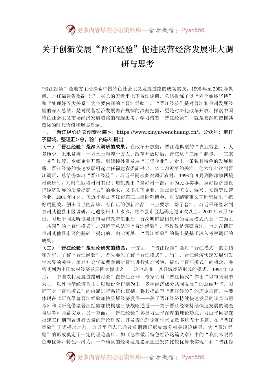 关于创新发展“晋江经验”促进民营经济发展壮大调研与思考.docx_第1页