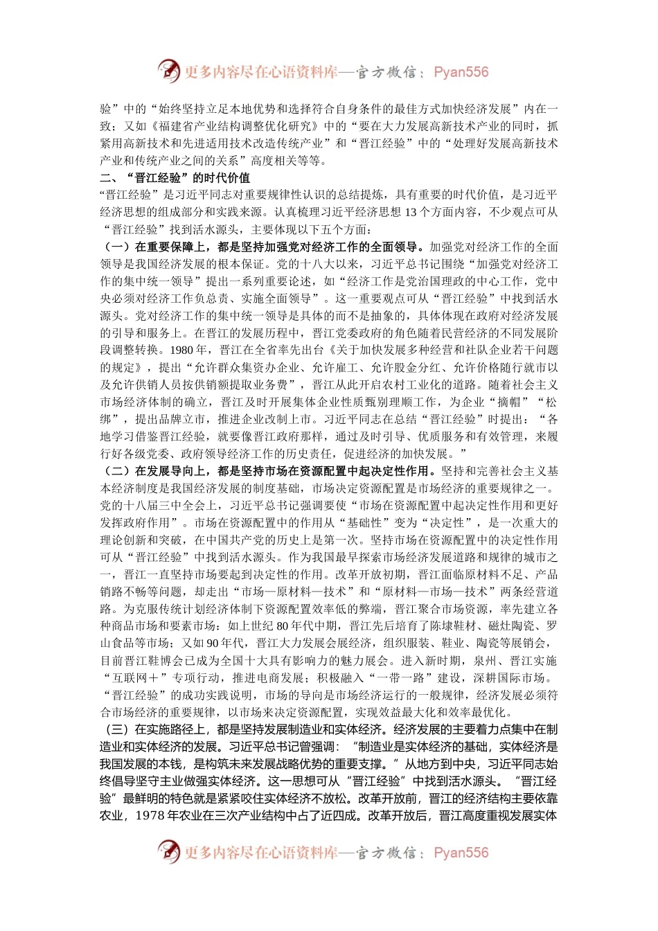 关于创新发展“晋江经验”促进民营经济发展壮大调研与思考.docx_第2页