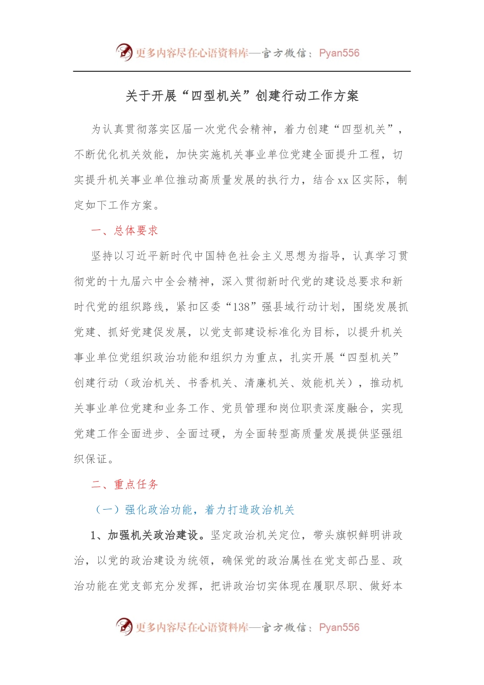 关于开展“四型机关”创建行动工作方案.docx_第1页