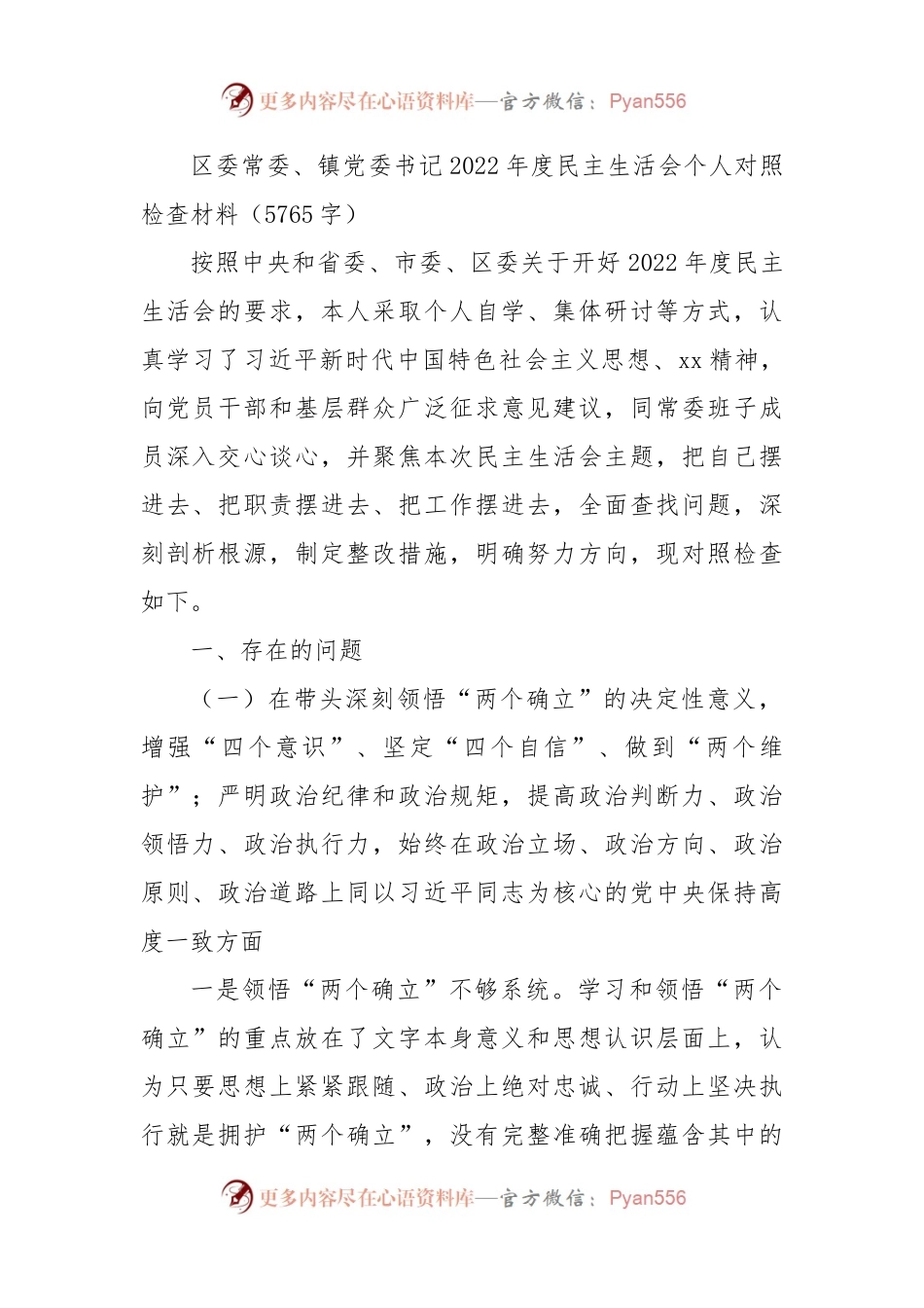 区委常委、镇党委书记2022年度民主生活会个人对照检查材料.docx_第1页