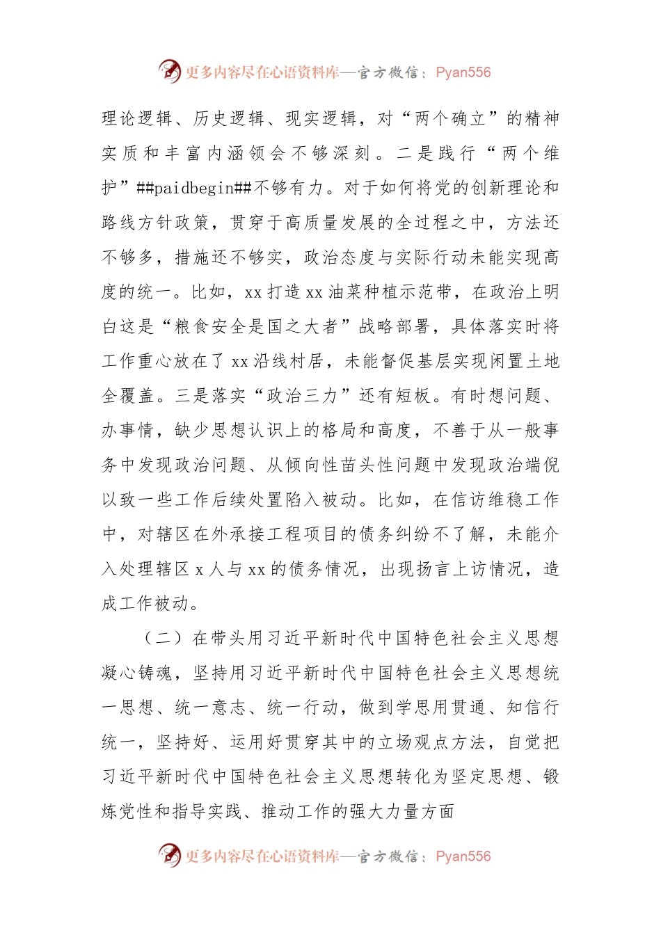 区委常委、镇党委书记2022年度民主生活会个人对照检查材料.docx_第2页