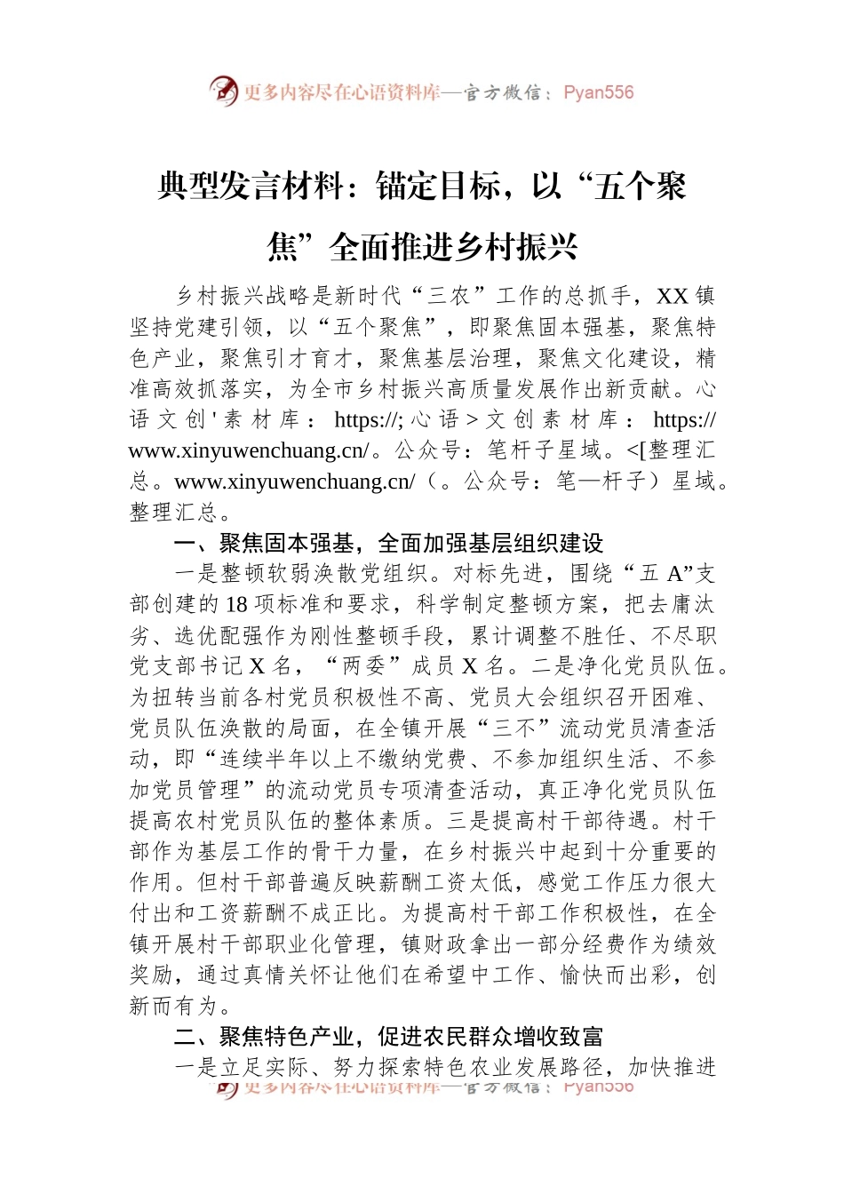 典型发言材料：锚定目标，以“五个聚焦”全面推进乡村振兴.docx_第1页